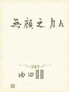 无颜之月h