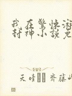 我在惊悚游戏里封神小说免费阅读