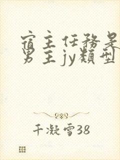 宿主任务是收集男主jy类型小说