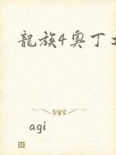 龙族4奥丁之渊封面