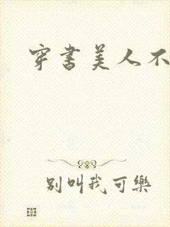 穿书美人不想死