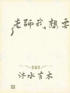 老师我想要(h)封面