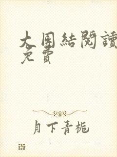 大团结阅读全文免费