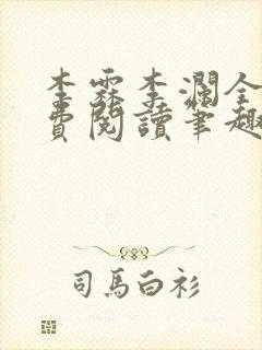 李霖李澜全文免费阅读笔趣阁