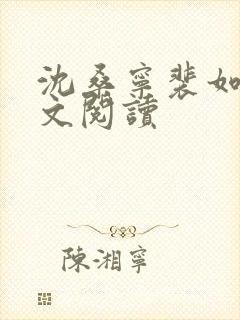 沈桑宁裴如衍全文阅读