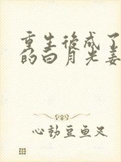 重生后成了皇帝的白月光姜蜜