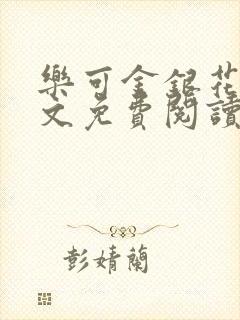 乐可金银花露全文免费阅读在线笔趣阁封面