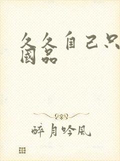 久久自己只精产国品封面