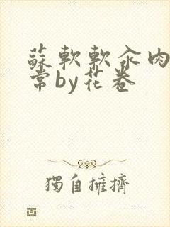 苏软软汆肉的日常by花卷