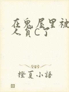 在鬼屋里被工作人员C了