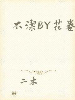不洁BY花卷