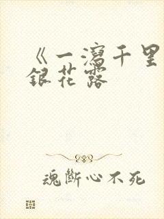 《一泻千里》金银花露