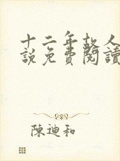 十二年故人戏小说免费阅读封面