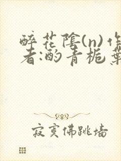 醉花阴(n)作者:酌青栀叶曲桃