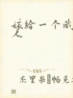 嫁给一个藏族男人封面