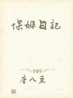 保姆日记