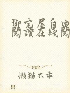 御宅屋自由小说阅读在线阅读免费