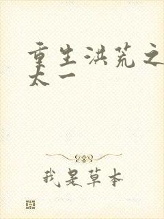 重生洪荒之东皇太一