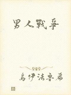男人战争