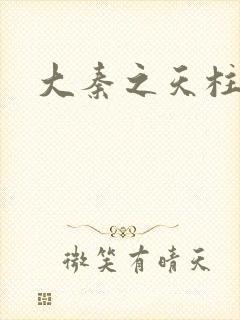 大秦之天柱崛起