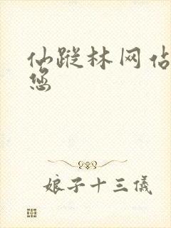 仙踪林网站欢迎您