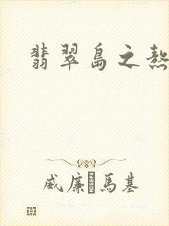 翡翠岛之熬鹰封面