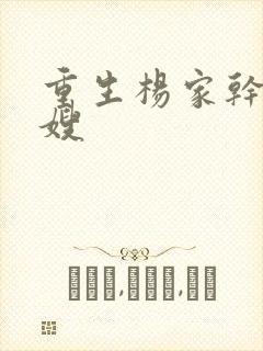 重生杨家干了众嫂