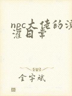 npc大佬的浇灌日常