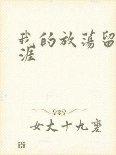 我的放荡留学生涯