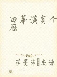 田华演员个人简历封面