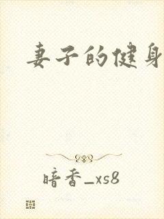 妻子的健身教练