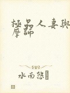 极品人妻与男按摩师