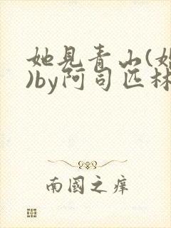 她见青山(婚后)by阿司匹林免费阅读