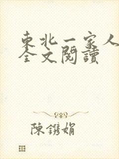 东北一家人小说全文阅读
