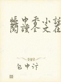 帐中香小说免费阅读全文在线阅笔趣