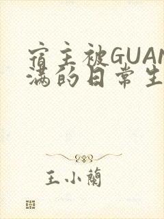 宿主被GUAN满的日常生活