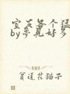 室友各个猛如虎by梦见好多鱼三弄封面