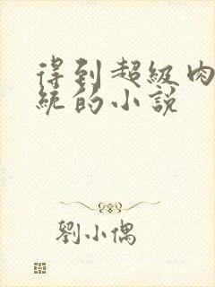 得到超级肉禽系统的小说