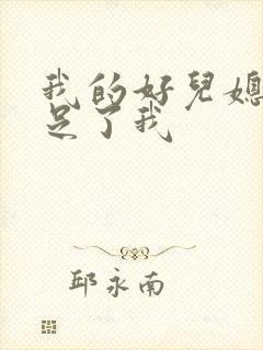 我的好儿媳妇满足了我