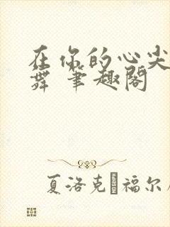 在你的心尖上起舞 笔趣阁封面