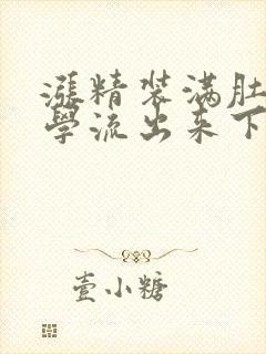 涨精装满肚子上学流出来下载