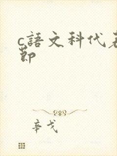 c语文科代表一节封面