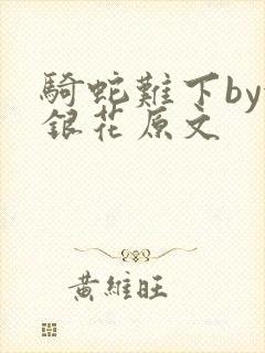 骑蛇难下by金银花原文封面