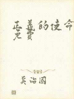 正义的使命全文免费