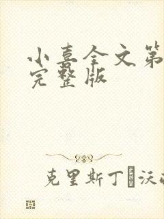 小喜全文第一部完整版