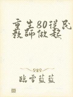 重生80从民办教师做起