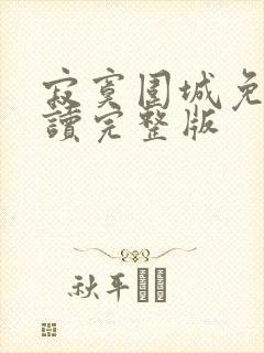 寂寞围城免费阅读完整版