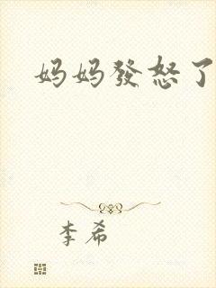 妈妈发怒了
