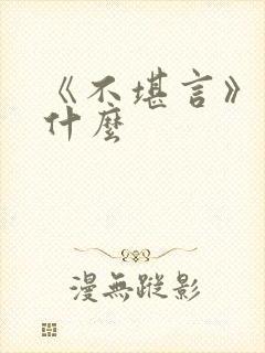 《不堪言》讲的什么封面