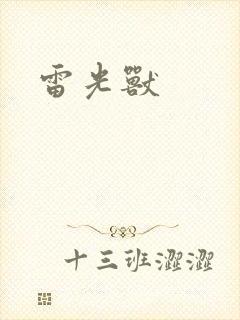 雷光兽